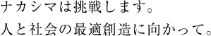 ナカシマは挑戦します。人と社会の最適創造に向かって。