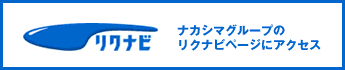 ナカシマグループのリクナビページにアクセス