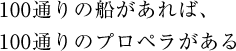 100通りの船があれば、100通りのプロペラがある