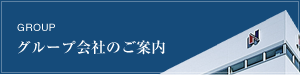グループ会社のご案内