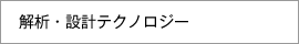 解析・設計テクノロジー