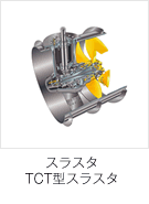 スラスタ TCT型スラスタ