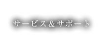 サービス＆サポート