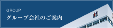 グループ会社のご案内