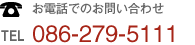 お電話でのお問い合わせ TEL 086-279-5111