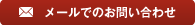 メールでのお問い合わせ