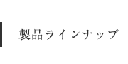 製品ラインナップ