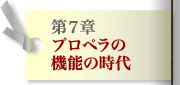 第7章 プロペラの機能の時代